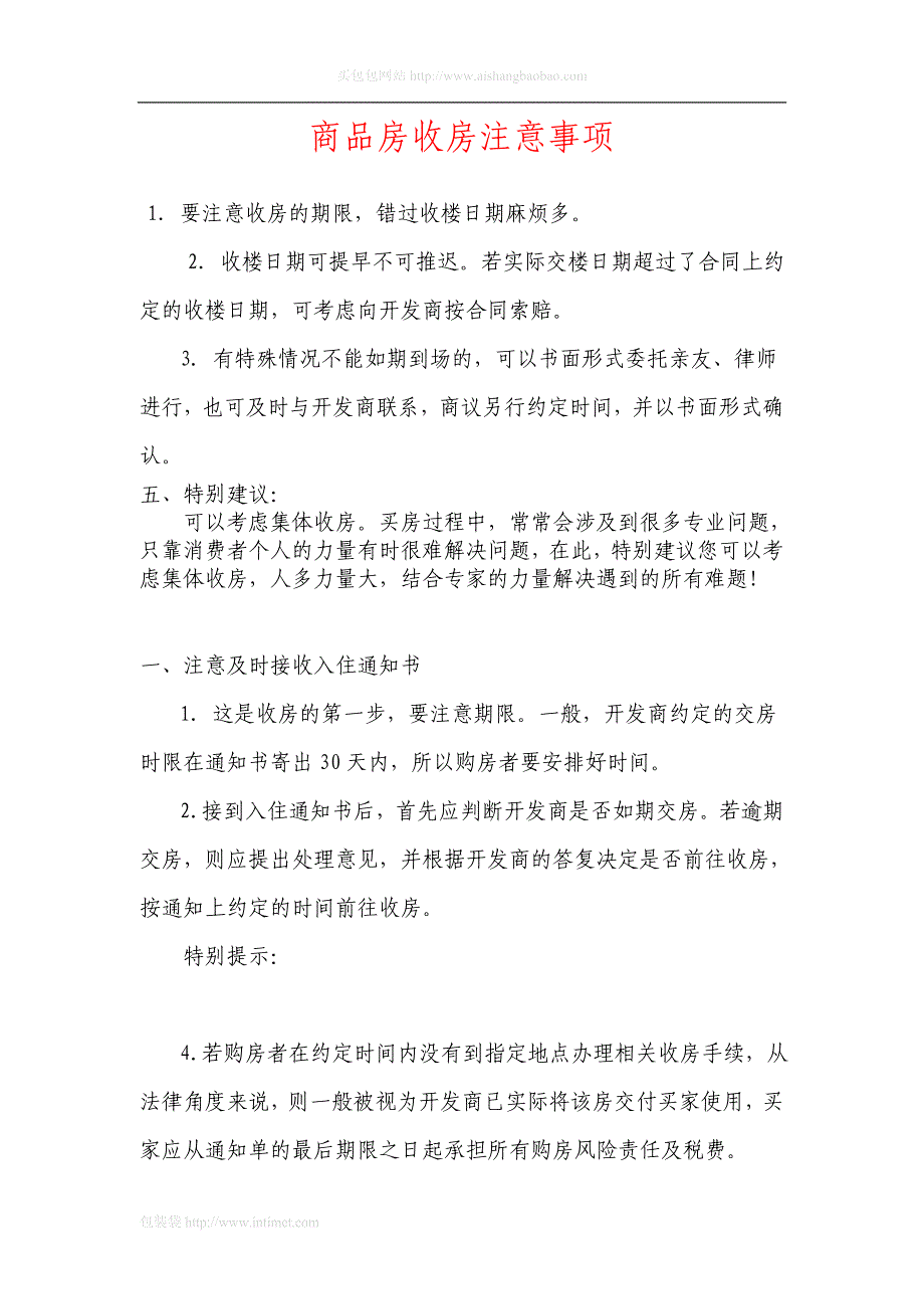 鲤鱼网络商品房收房早知道_第1页