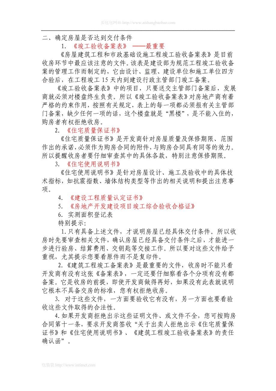 鲤鱼网络商品房收房早知道_第2页