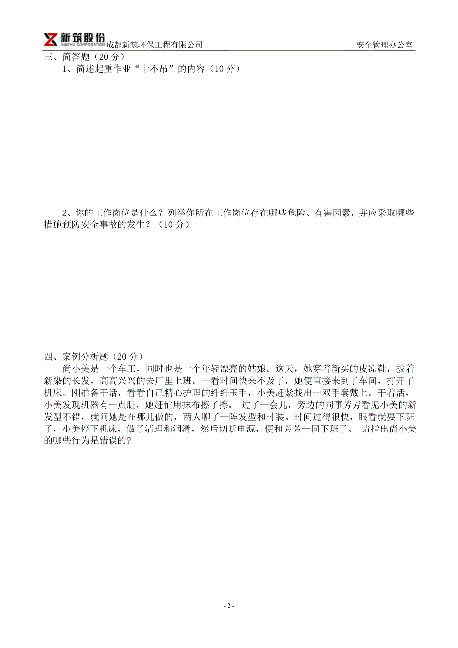 环保公司一线员工知识结构摸底试题_第2页