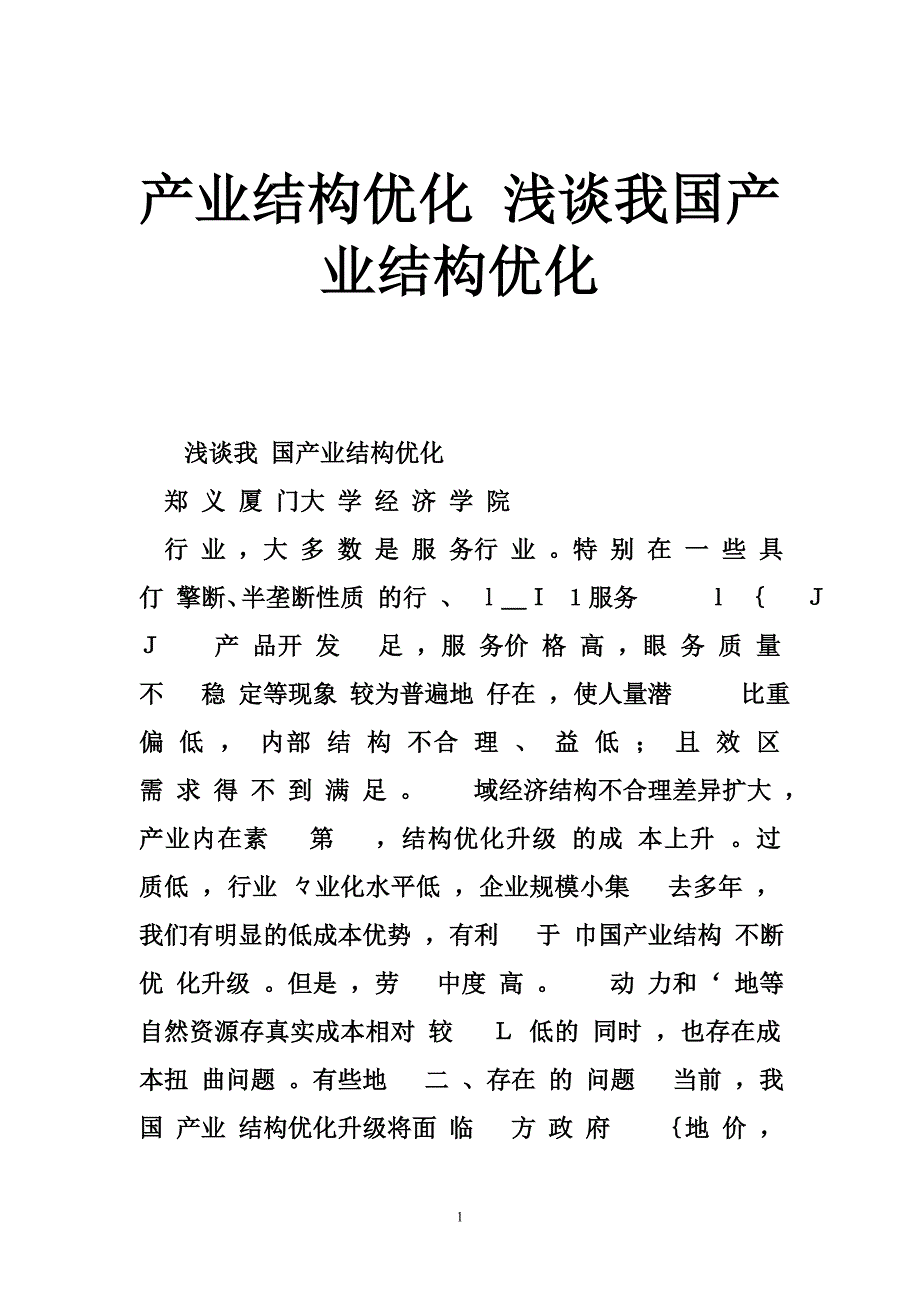 产业结构优化浅谈我国产业结构优化_第1页