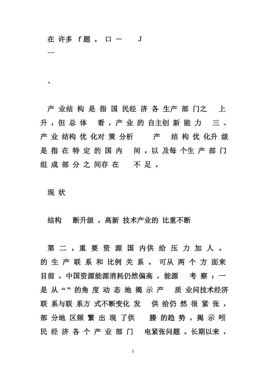 产业结构优化浅谈我国产业结构优化_第5页