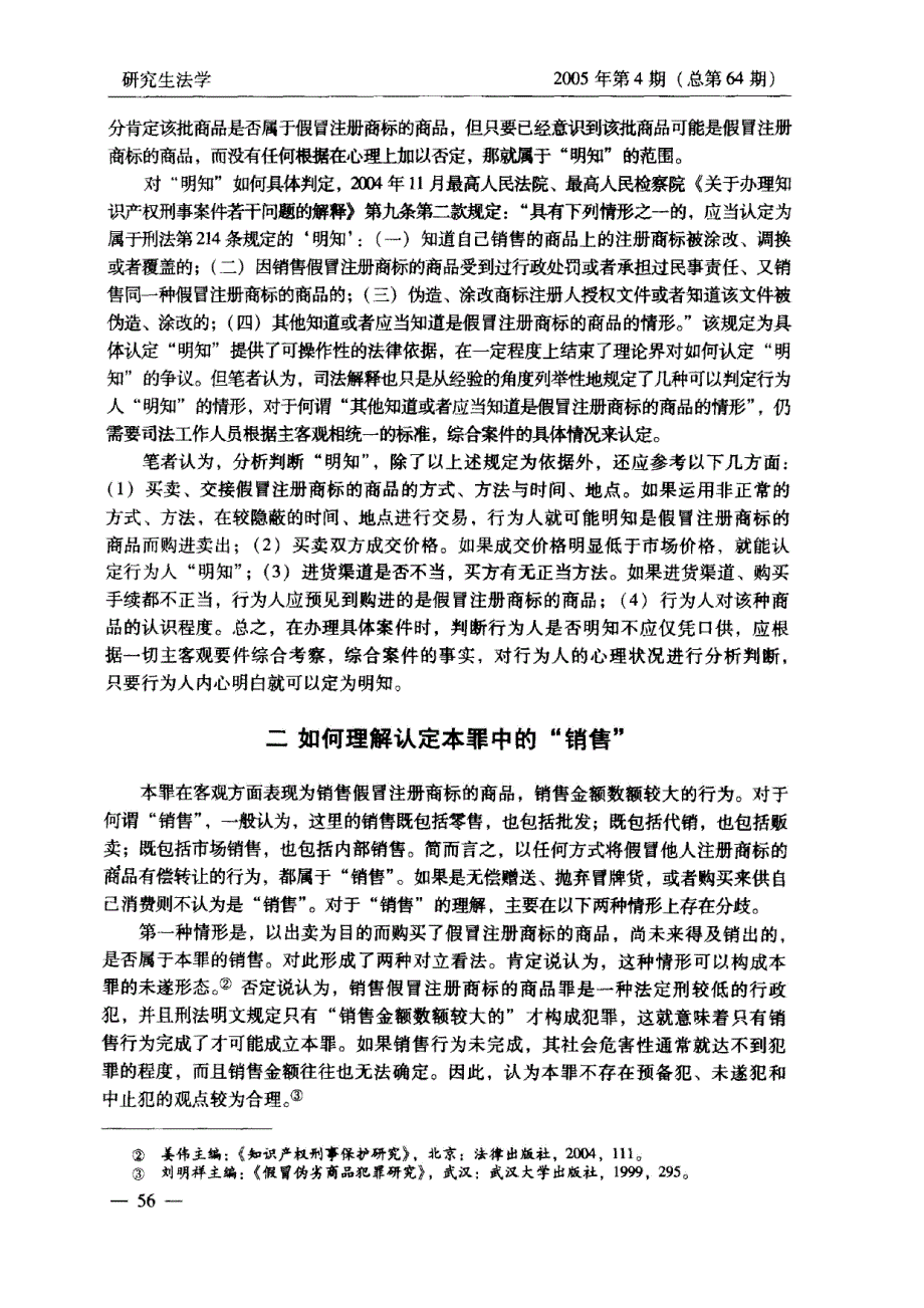 销售假冒注册商标的商品罪若干问题探究_第2页