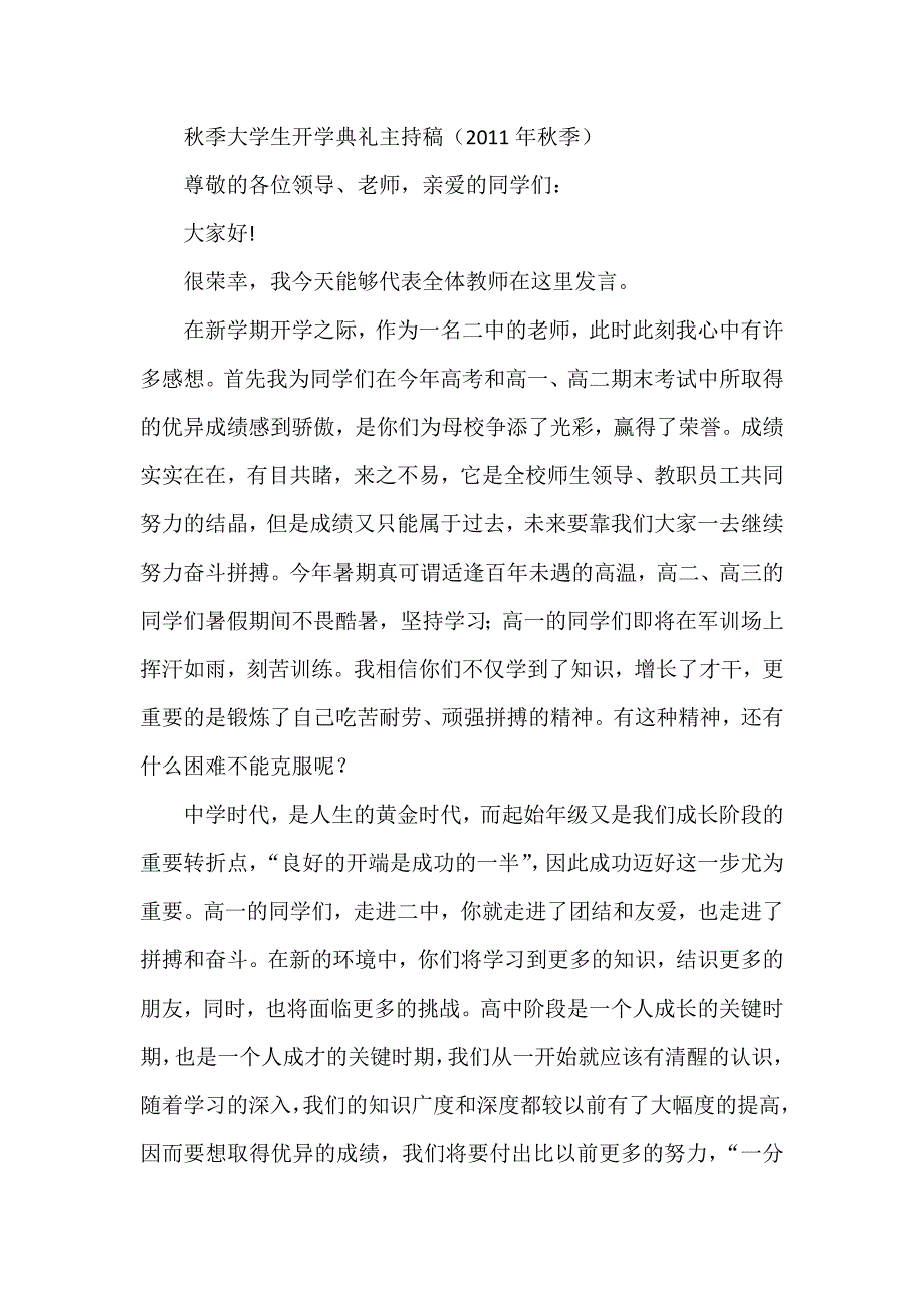 秋季大学生开学典礼主持稿（秋季）_第1页