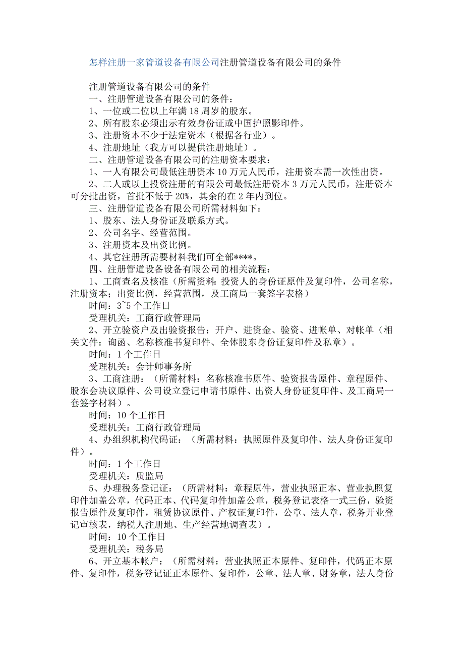 怎样注册一家管道设备有限公司注册管道设备有限公司的条件_第1页