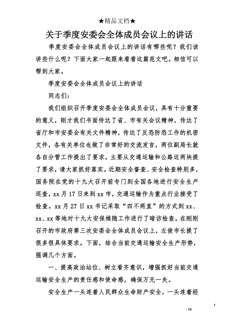 季度安委会全体成员会议上的讲话_第1页