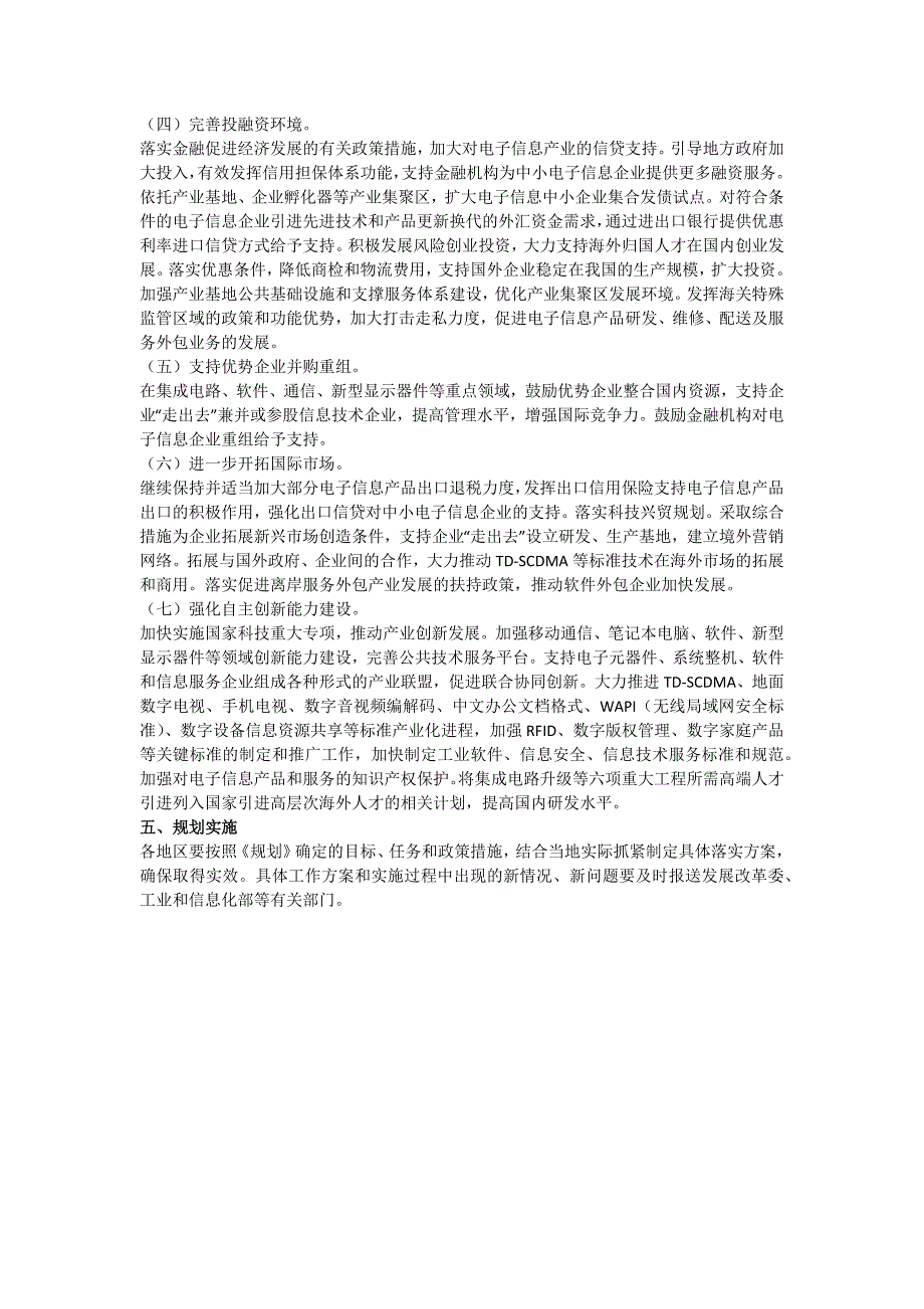 电子信息产业调整和振兴规划细则_第4页