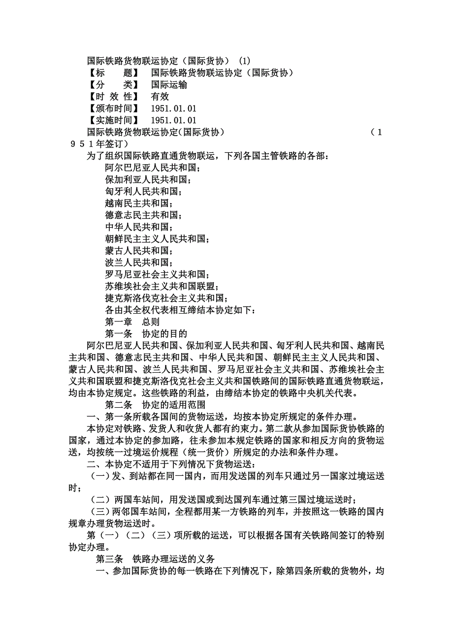 国际货物运输协定_第1页