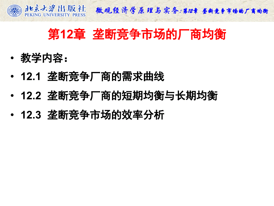 垄断竞争市场的厂商均衡教学课件PPT_第4页