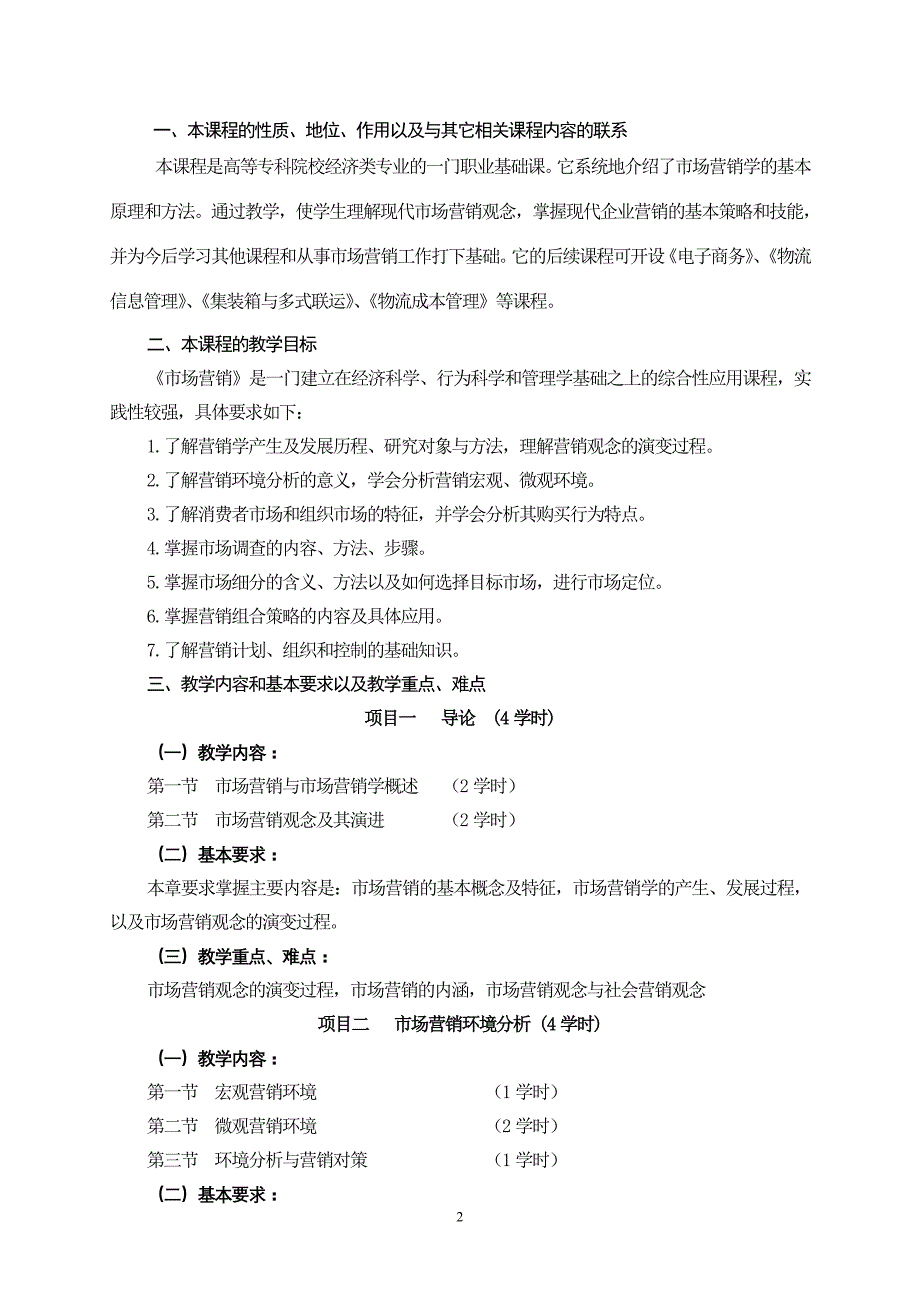 市场营销大纲10级物流42学时_第2页