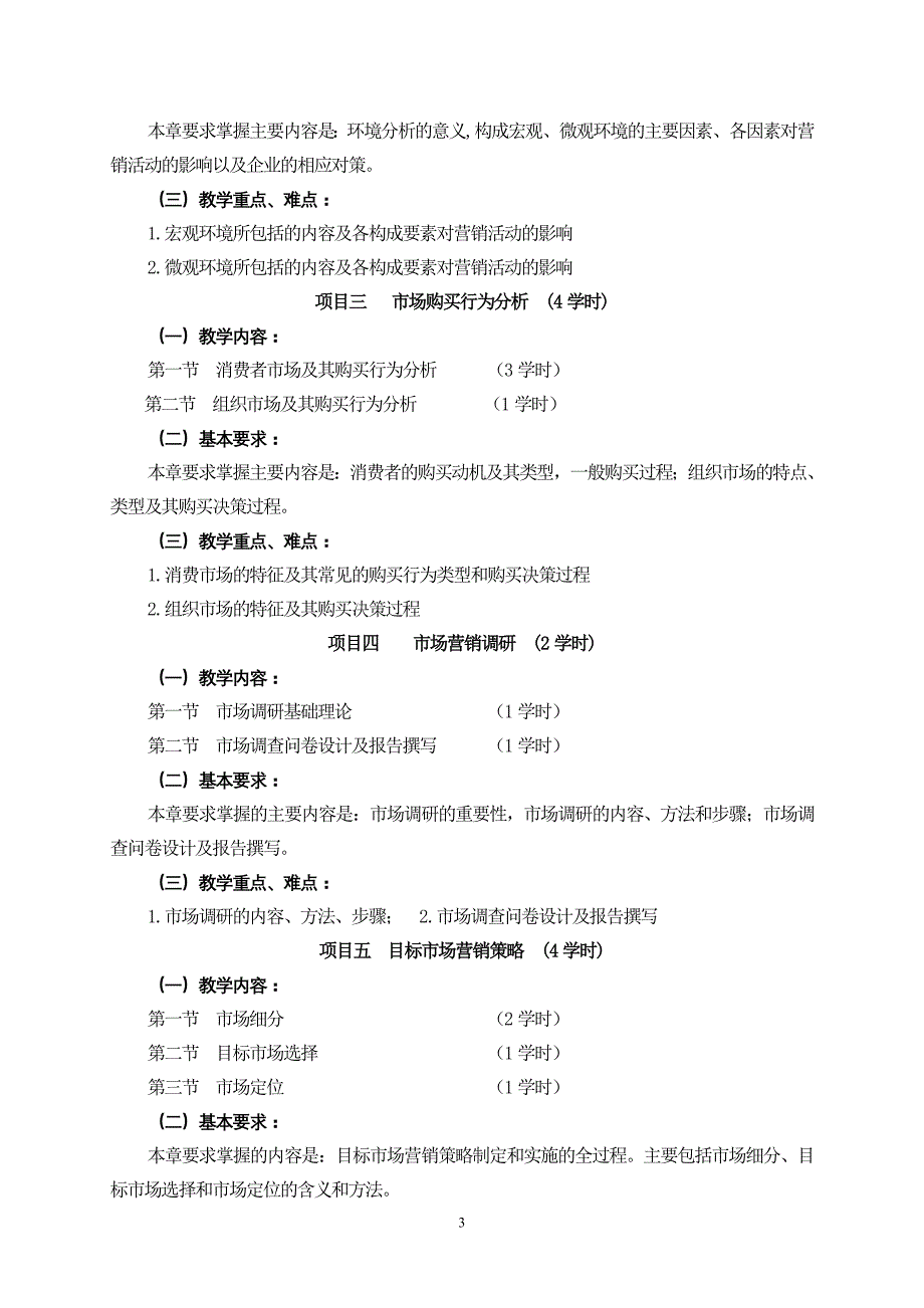 市场营销大纲10级物流42学时_第3页