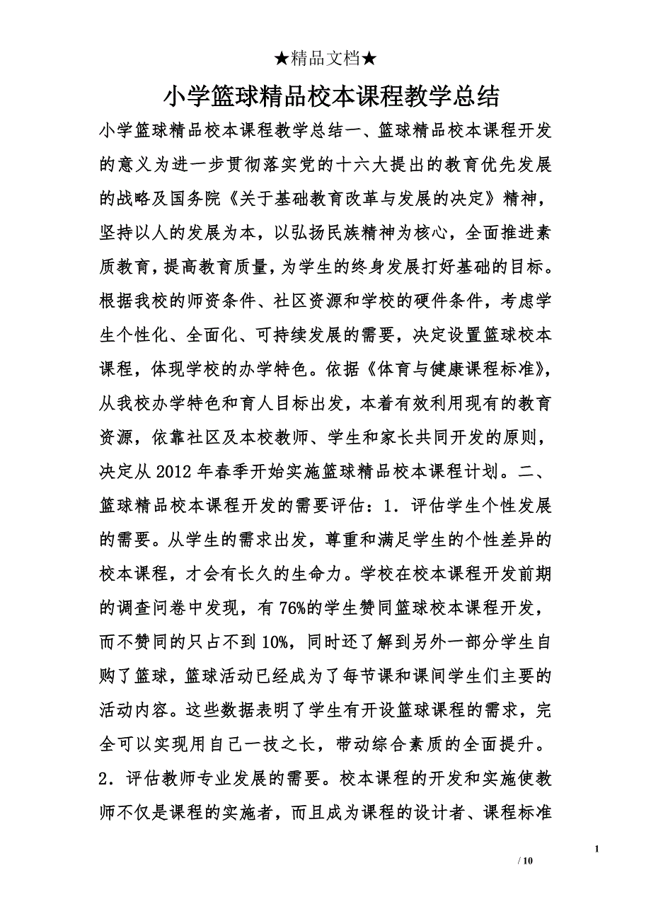 小学篮球精品校本课程教学总结 _第1页