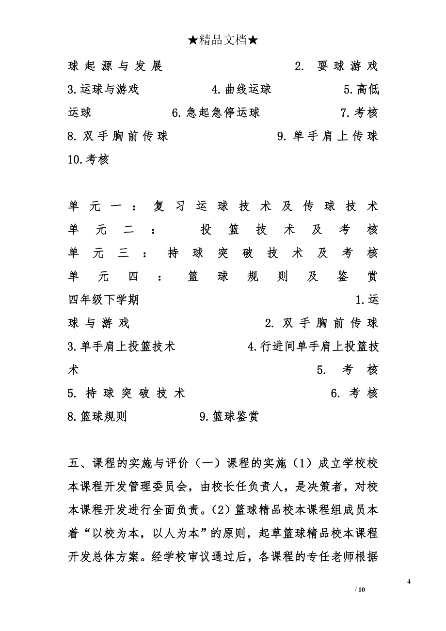 小学篮球精品校本课程教学总结 _第4页