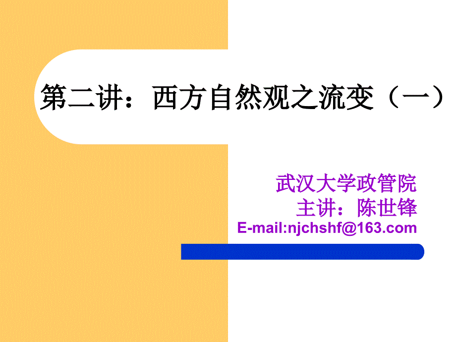 武大自然辩证法课件-第二讲  西方自然观之流变（一）_第1页