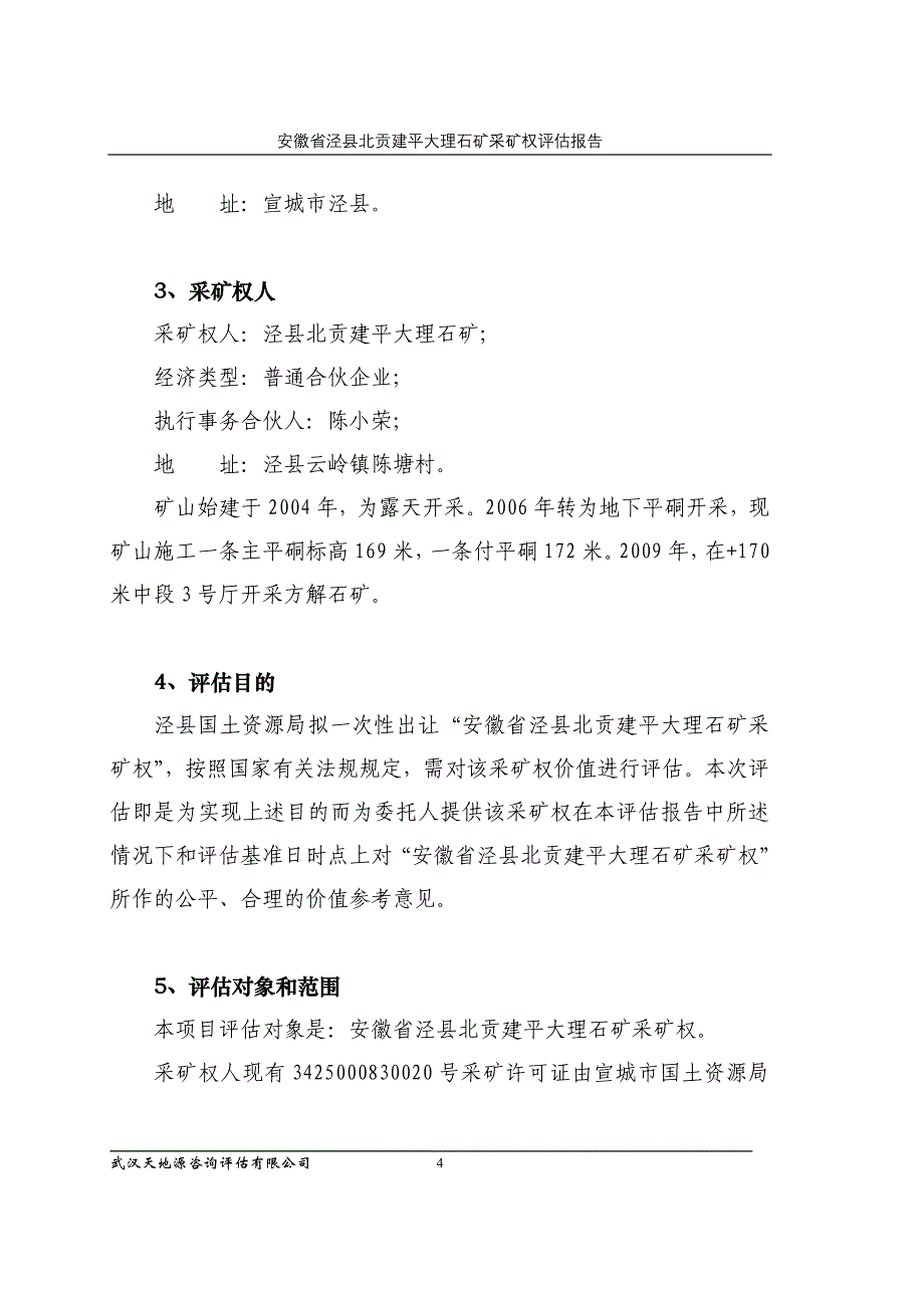 安徽省泾县北贡建平大理石矿采矿权_第4页