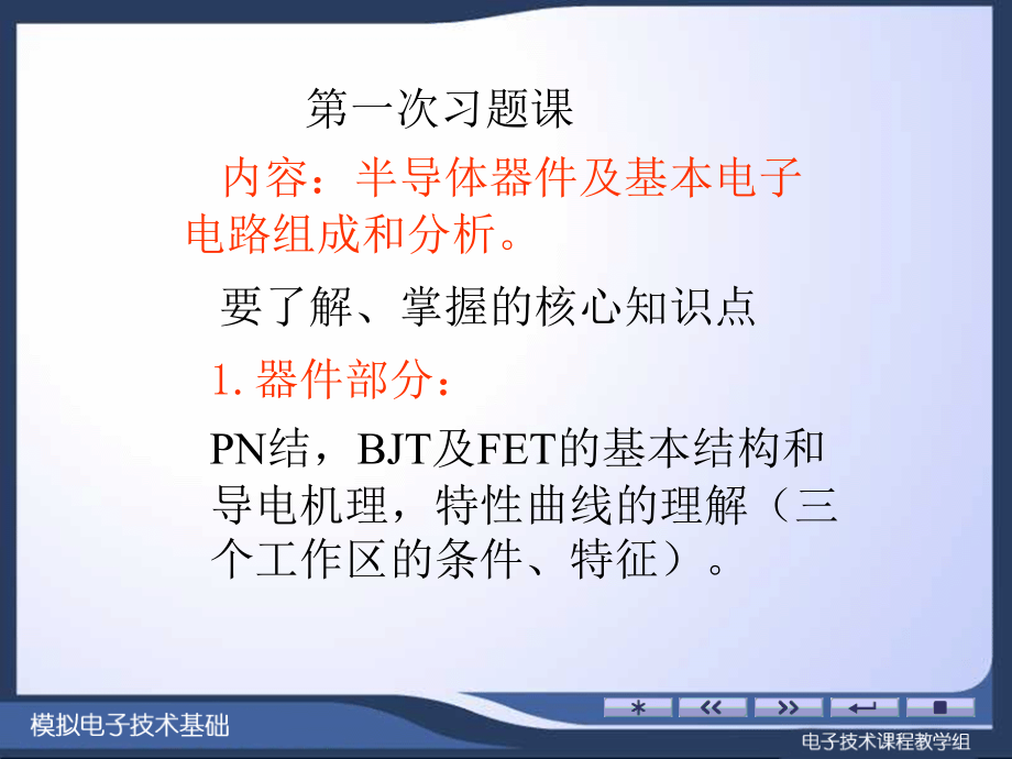 器件和基本电路习题课_第1页