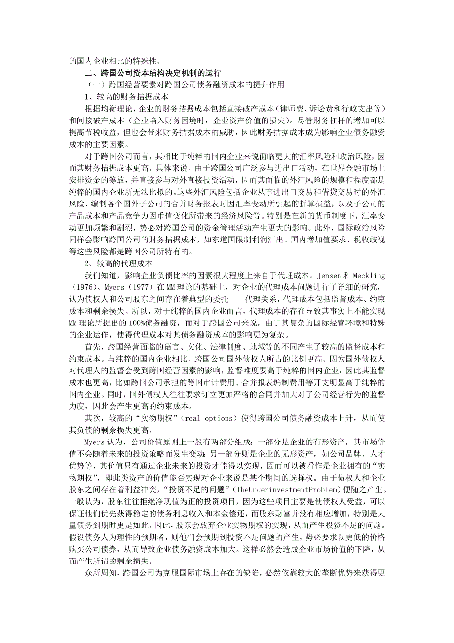 跨国公司资本结构决定机制探析_第2页