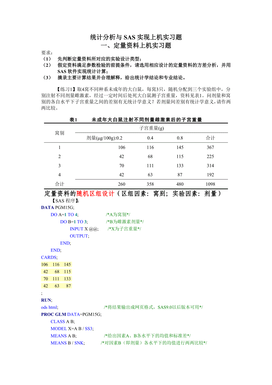 定量定性资料SAS上机实习_第1页