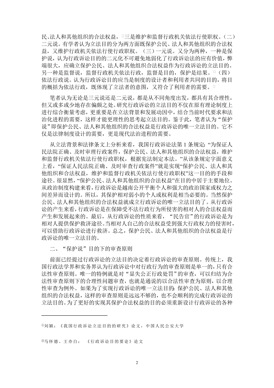 试论行政诉讼立法目的和审查原则及裁判方式的关系_第2页