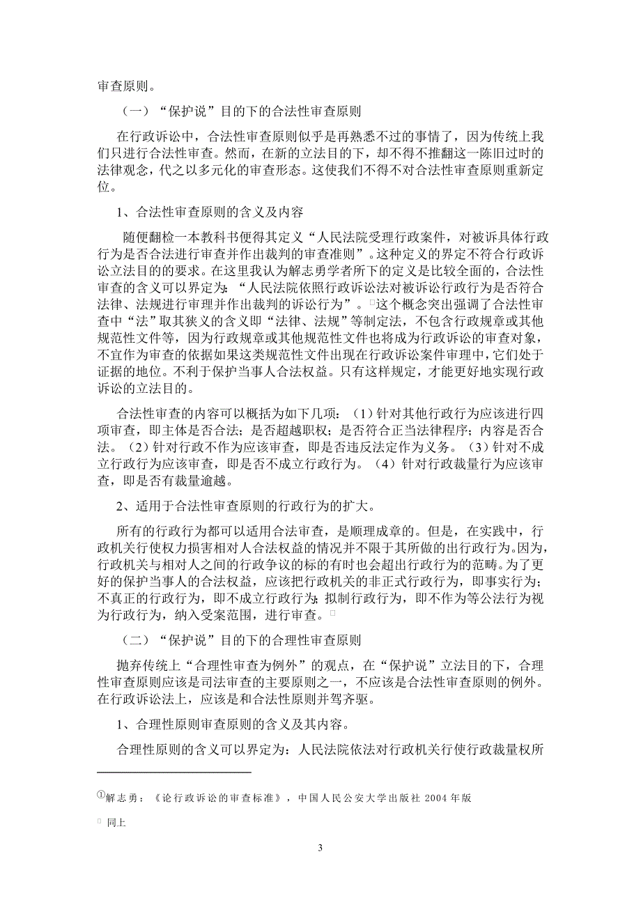 试论行政诉讼立法目的和审查原则及裁判方式的关系_第3页