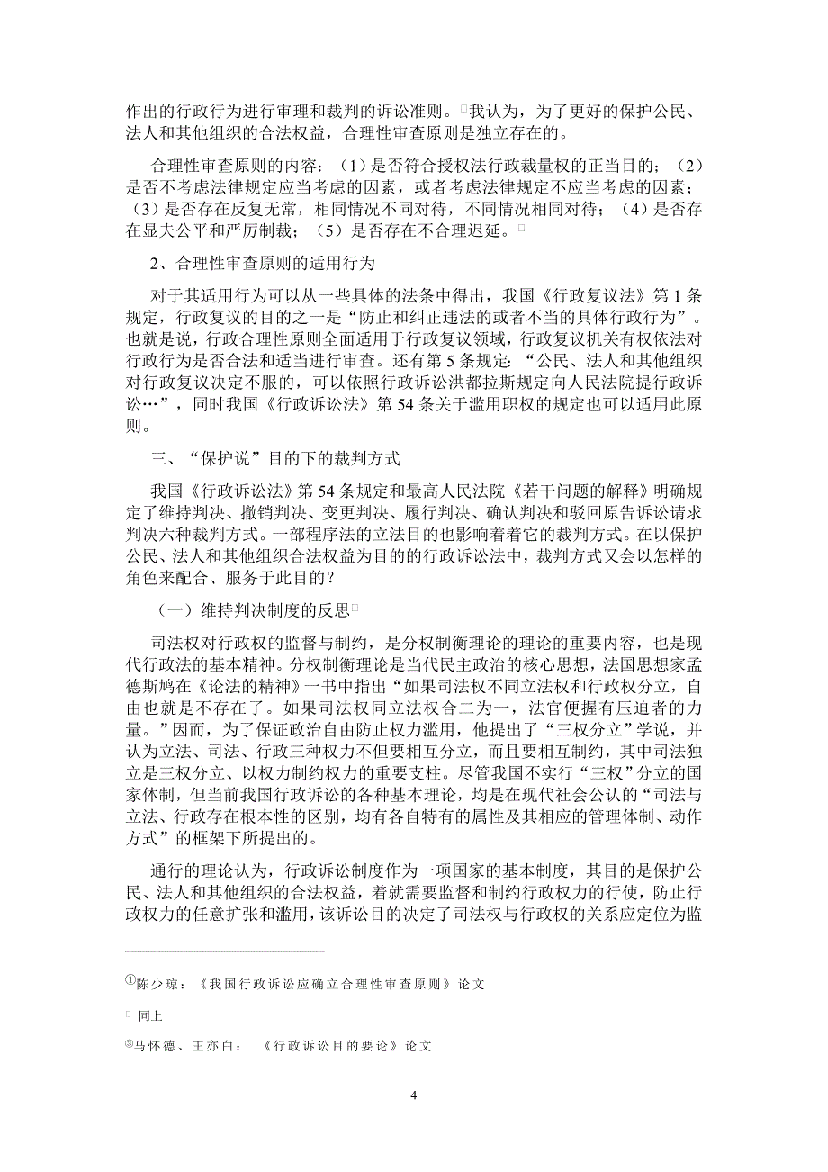 试论行政诉讼立法目的和审查原则及裁判方式的关系_第4页