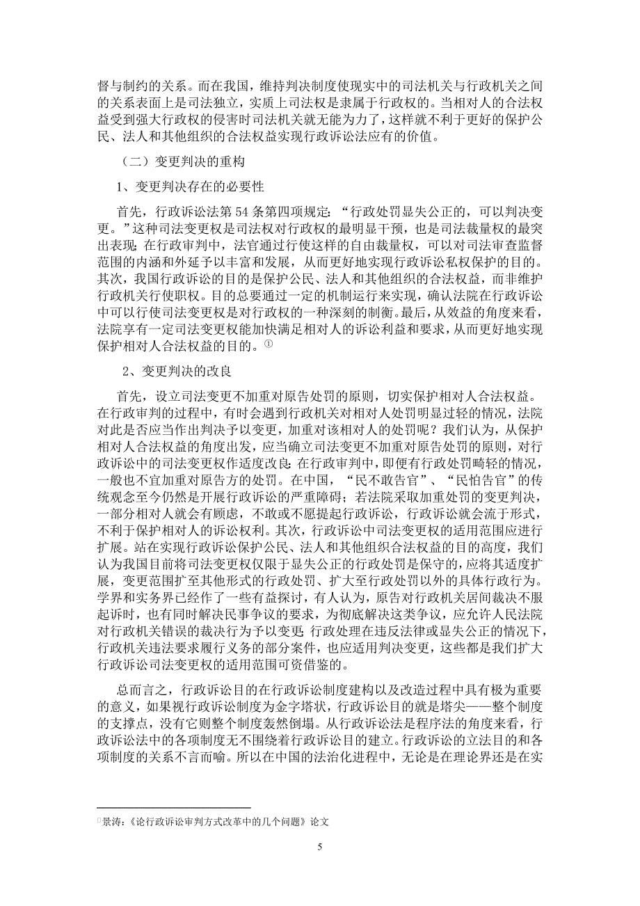 试论行政诉讼立法目的和审查原则及裁判方式的关系_第5页