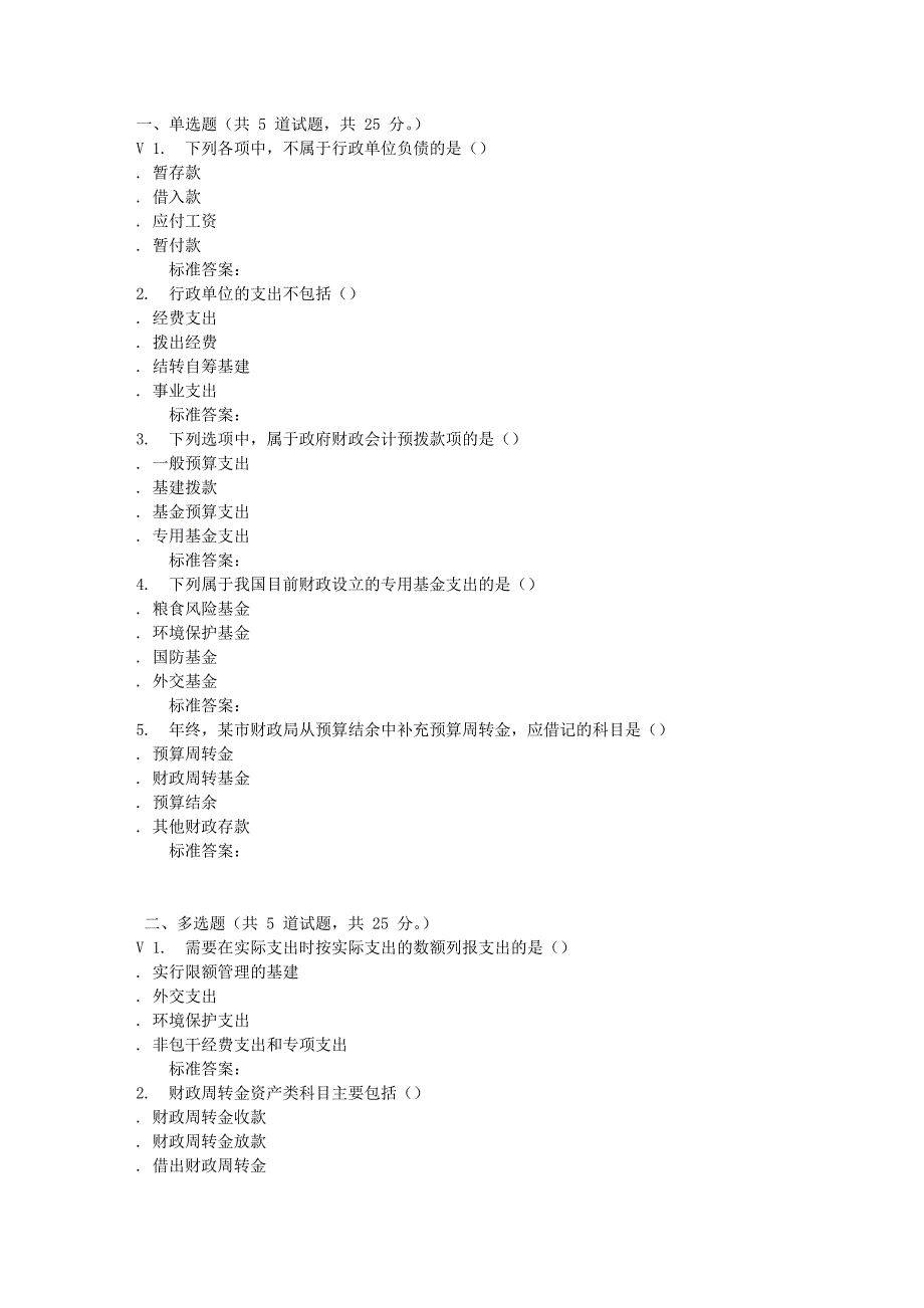 北语16秋《政府与事业单位会计》作业2_第1页