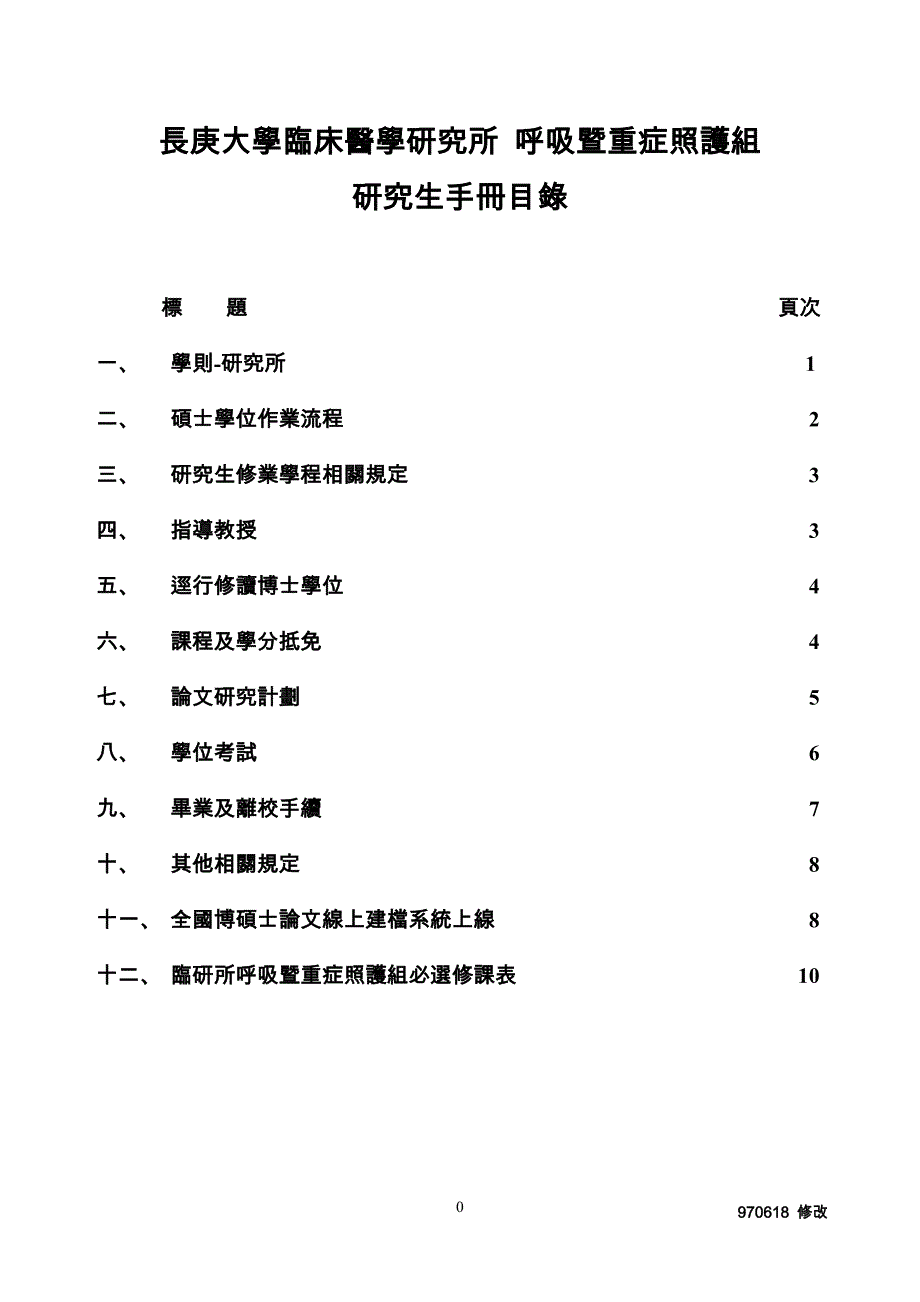 长庚大学临床医学研究所_第1页