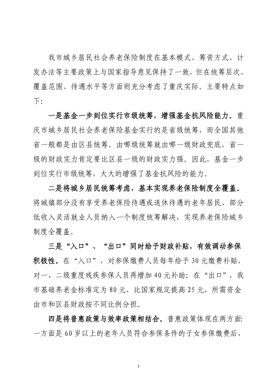 重庆市城乡居民社会养老保险政策解读(修改稿)_第3页