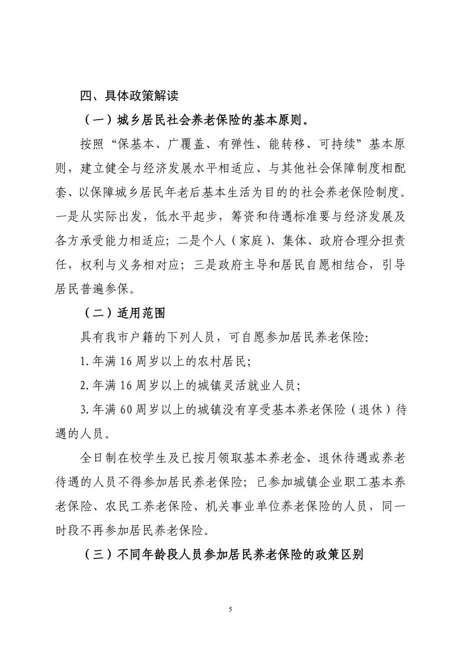 重庆市城乡居民社会养老保险政策解读(修改稿)_第5页