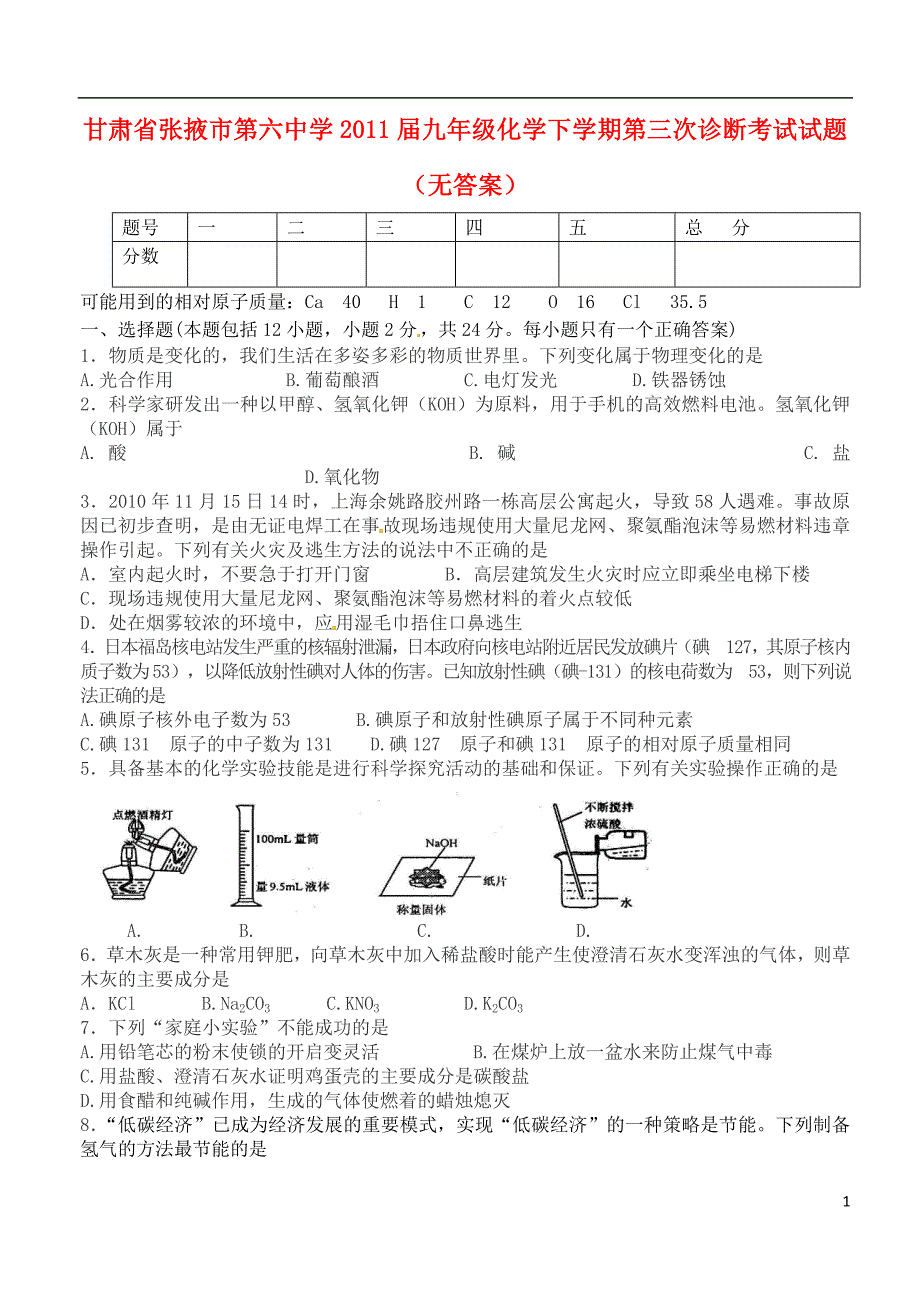 张掖市2011年届九年级化学下学期第三次诊断考试试题_第1页