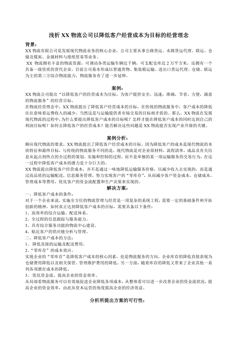 浅析某物流公司以降低客户经营成本为目标的经营理念_第1页