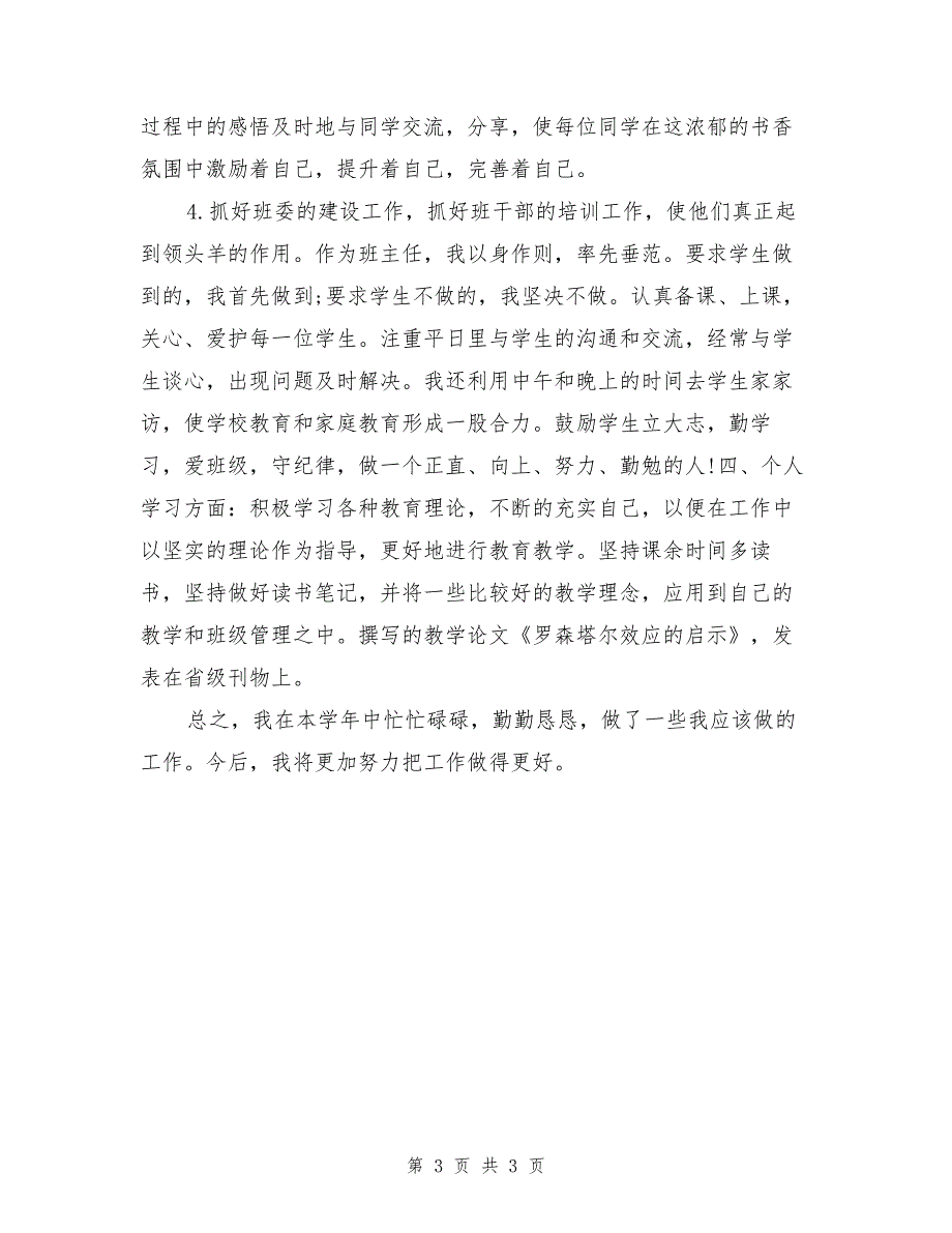 2017班主任教师述职报告范文_第3页