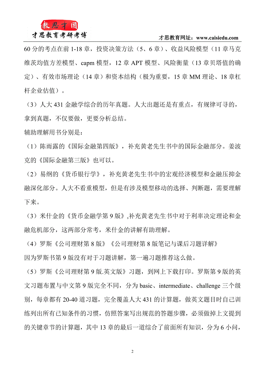 2016年中国人民大学金融硕士考研参考书讲解_第2页