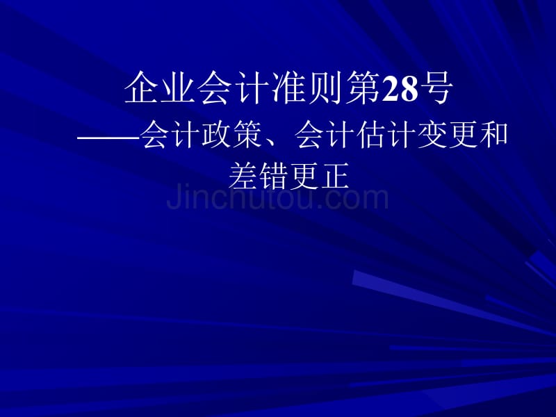 企业会计准则-会计政策、会计估计变更和差错_第1页