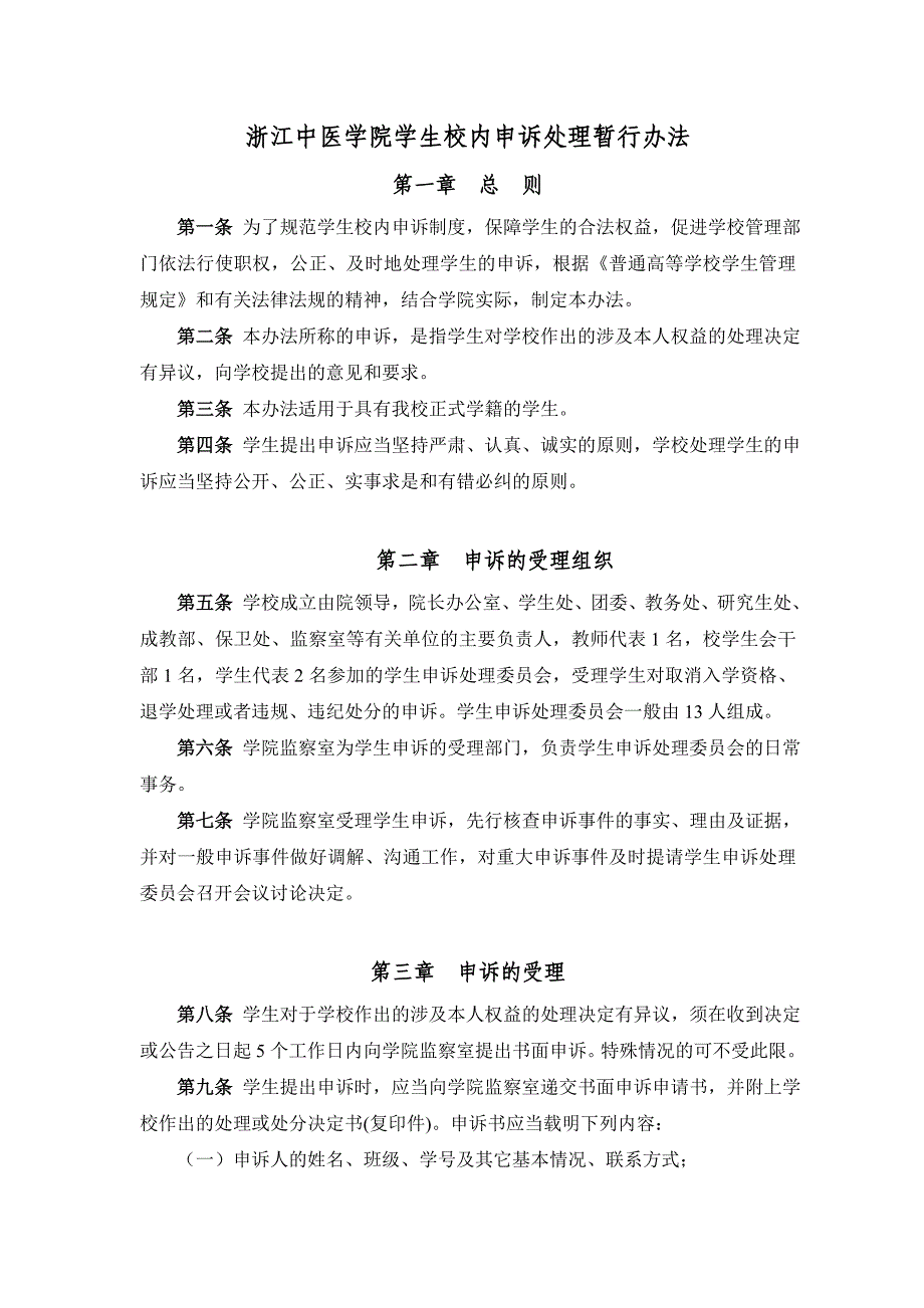 浙江中医学院学生校内申诉处理暂行办法_第1页