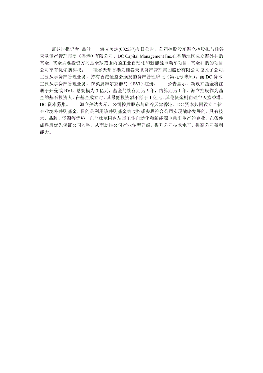 海立美达控股股东合资设立海外并购基金_第1页