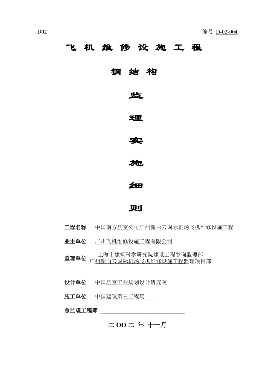 白云机场钢结构监理细则_第1页