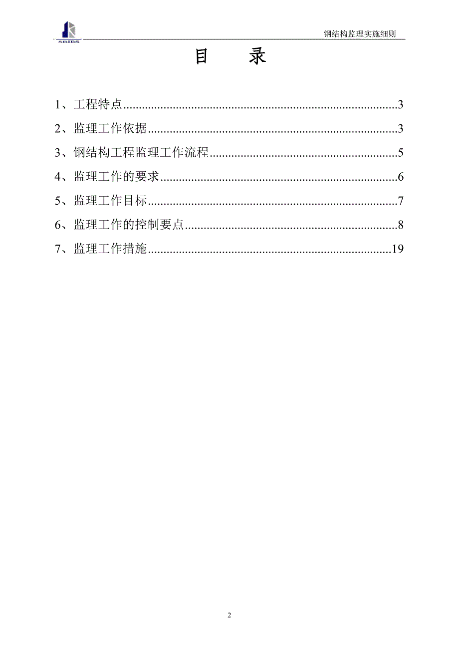 白云机场钢结构监理细则_第2页