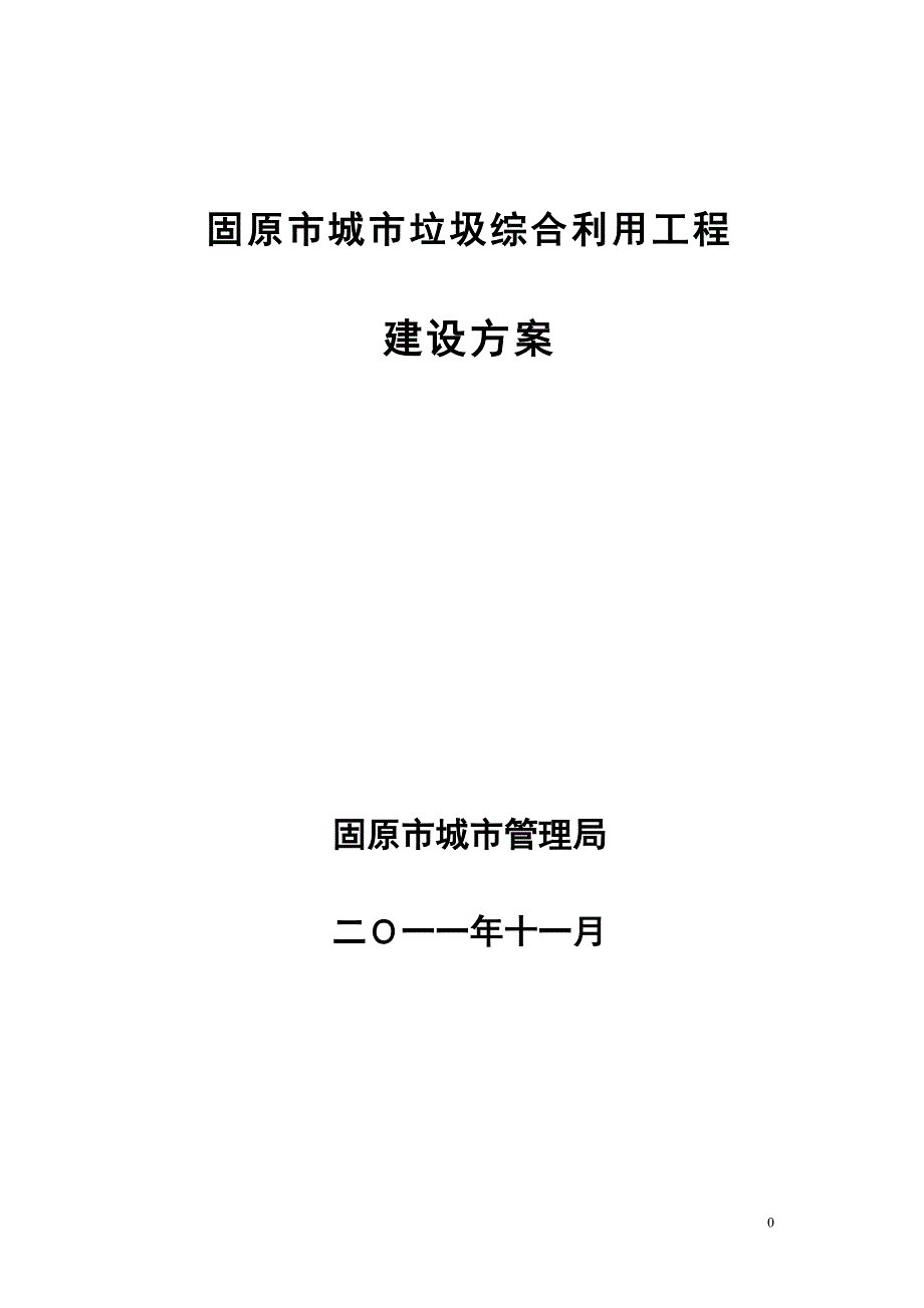 固原市城市垃圾综合利用工程(新)_第1页