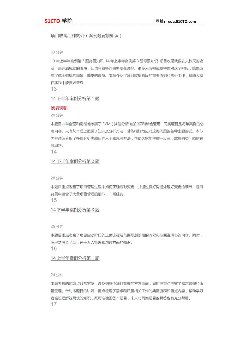 51CTO学院-备战2015信息系统项目管理师-案例梳理与深度解析视频课程_第4页