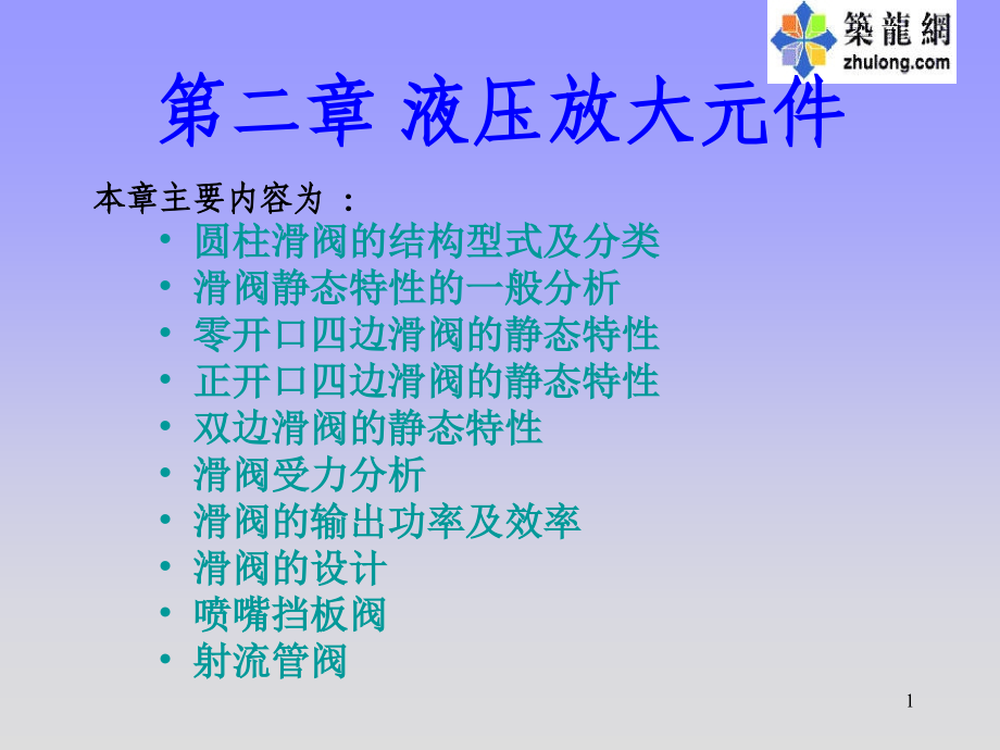 液压放大元件伺服控制2章_第1页