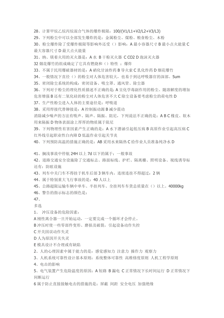 2011年安全工程师生产技术考试真题的答案部分_第2页