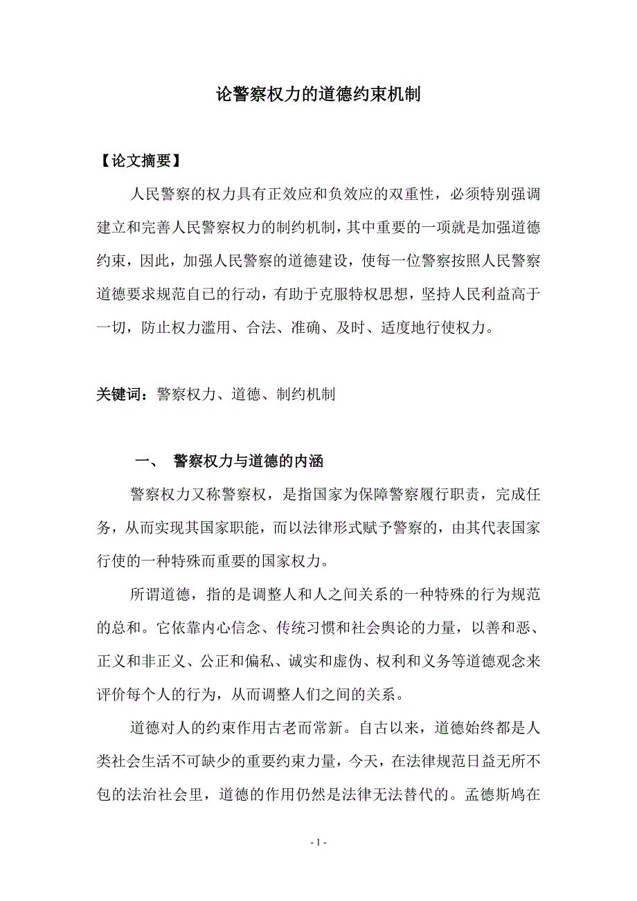 论警察权力的道德约束机(新)_第1页
