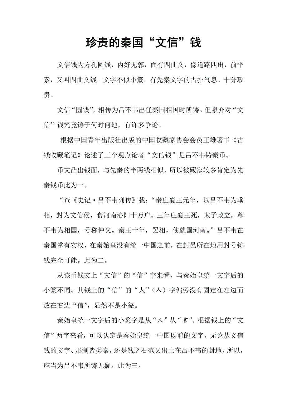 珍贵的秦国“文信”钱_第1页
