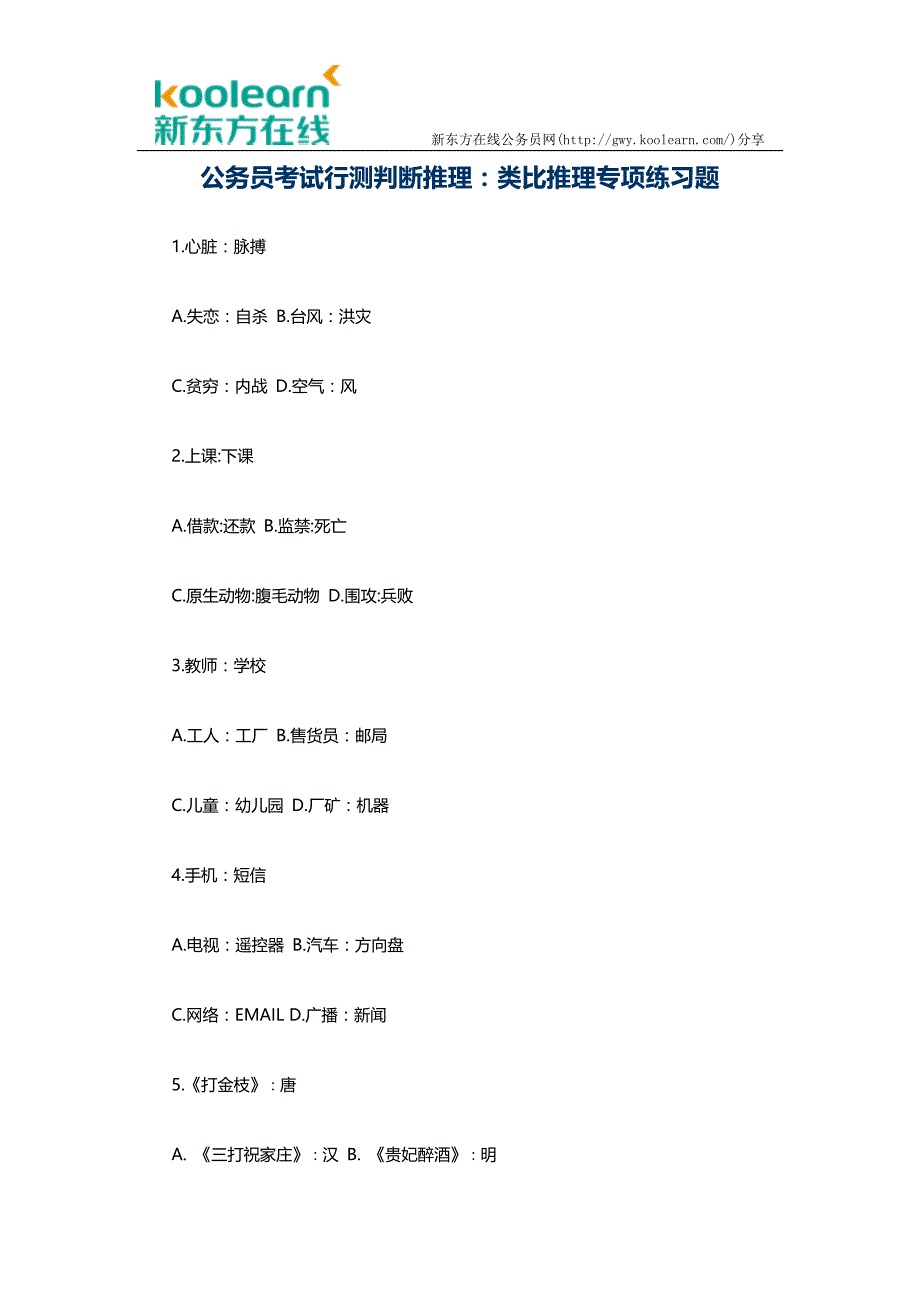 公务员考试行测判断推理：类比推理专项练习题_第1页