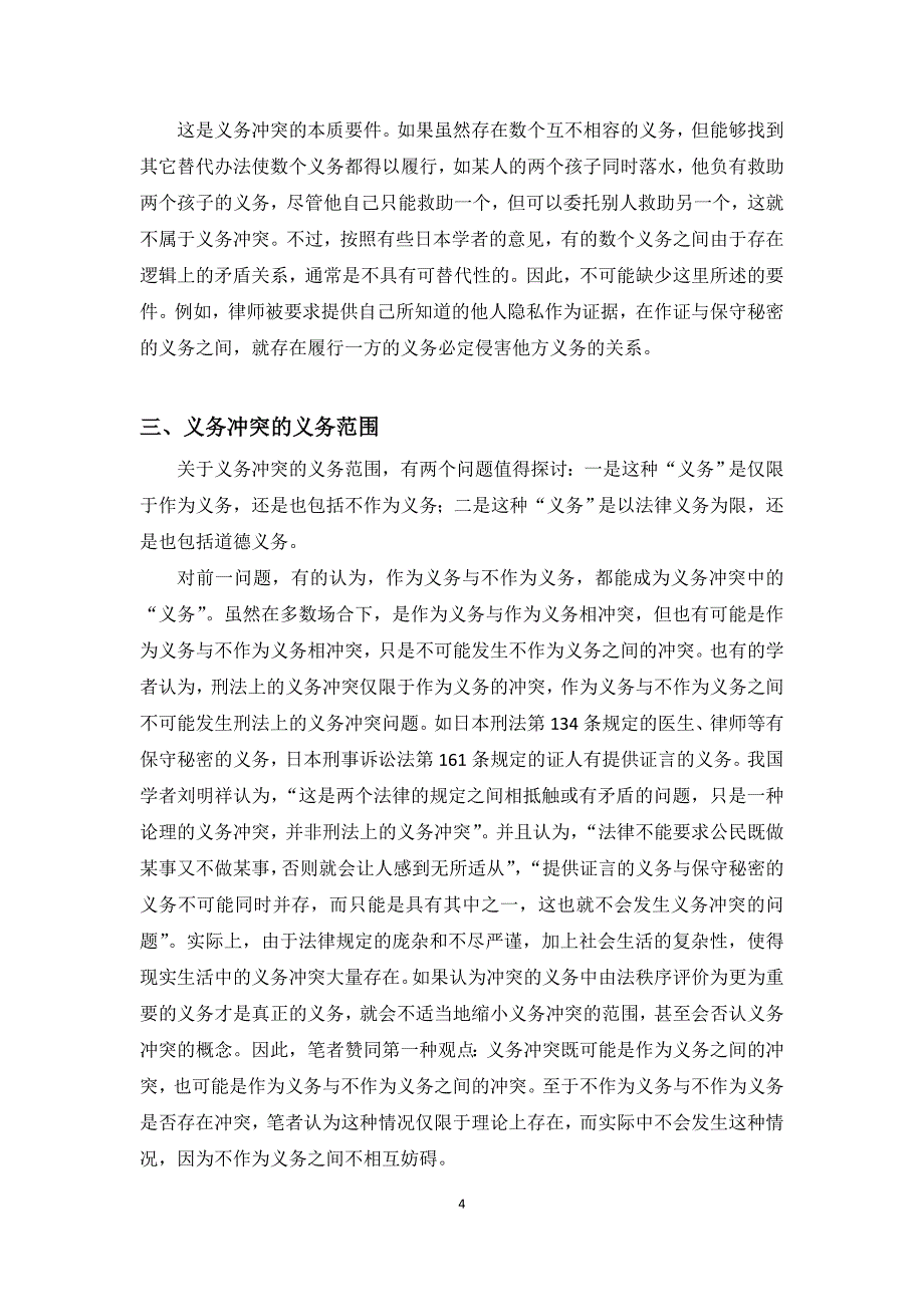 论刑法中的义务冲突(法硕评论)(四次修正) -_第4页