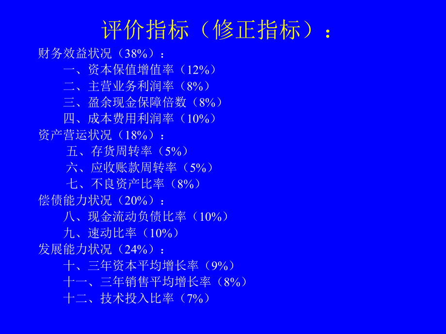 企业效绩评价指标解释—评价指标(修正指标)_第2页