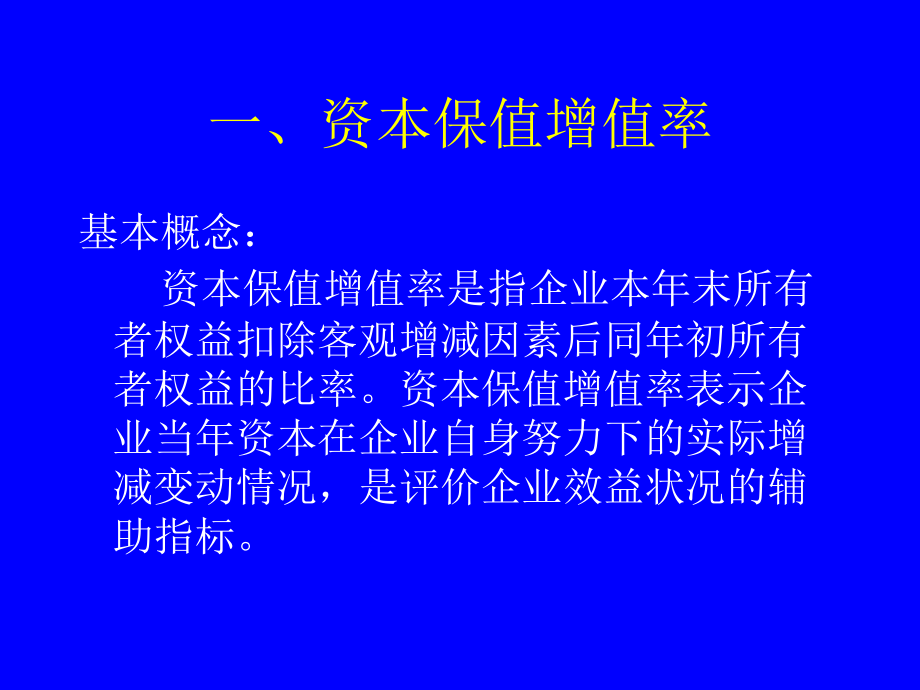 企业效绩评价指标解释—评价指标(修正指标)_第3页