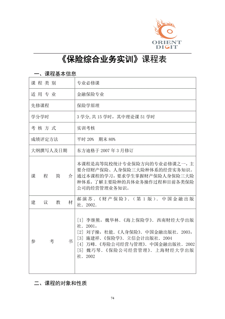 保险综合业务实训课程表_第1页