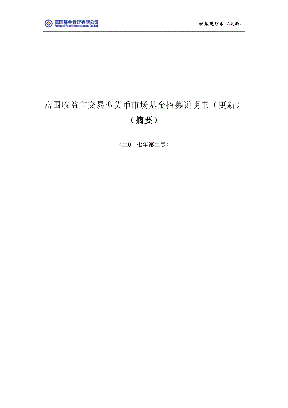 富国收益宝交易型货币市场基金招募说明书（更新）_第1页